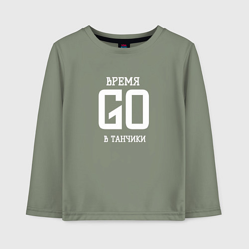 Детский лонгслив Время танчиков / Авокадо – фото 1