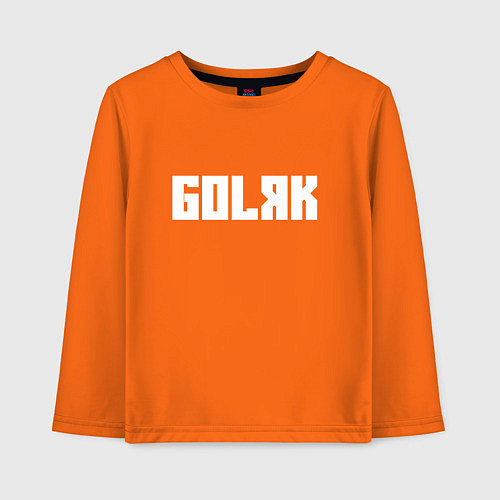Детский лонгслив Голяк / Оранжевый – фото 1