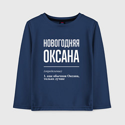 Лонгслив хлопковый детский Новогодняя Оксана: определение, цвет: тёмно-синий