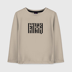 Лонгслив хлопковый детский Леттеринг древнерусской вязью - пятница, цвет: миндальный
