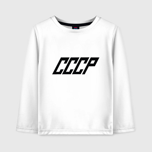 Детский лонгслив Стильный СССР / Белый – фото 1