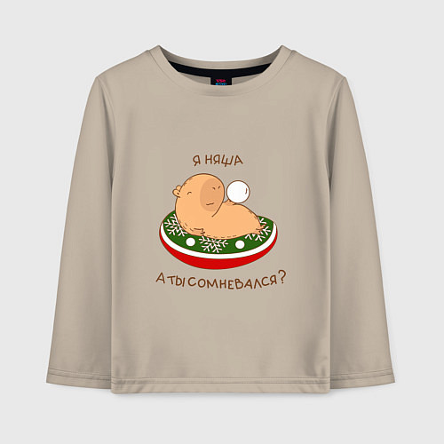 Детский лонгслив Капибара на отдыхе зимой: я няша / Миндальный – фото 1