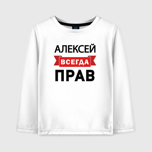 Детский лонгслив Всегда прав Алексей / Белый – фото 1