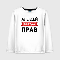 Детский лонгслив Всегда прав Алексей