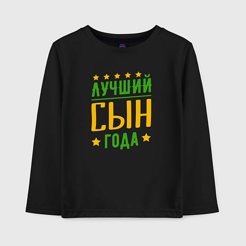 Детский лонгслив Лучший сын года / Черный – фото 1