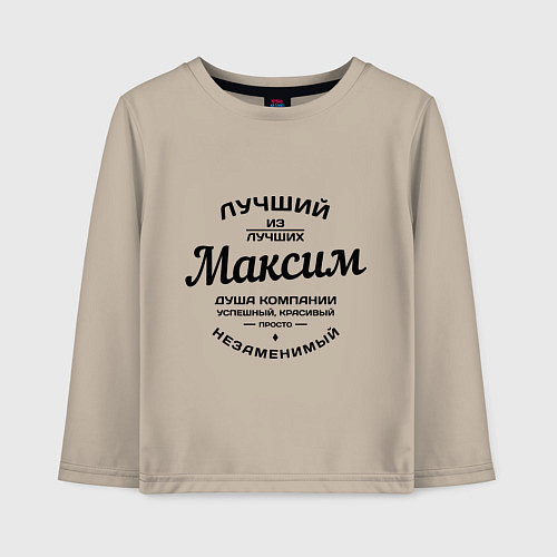 Детский лонгслив Максим лучший / Миндальный – фото 1
