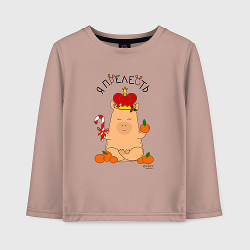 Детский лонгслив Король капибара: я прелесть / Пыльно-розовый – фото 1