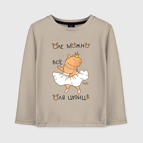 Детский лонгслив Капибара балерина: Оля царица / Миндальный – фото 1