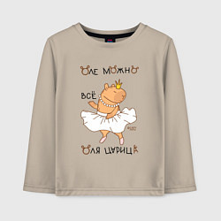 Лонгслив хлопковый детский Капибара балерина: Оля царица, цвет: миндальный