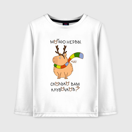 Детский лонгслив Капибара: мотаю нервы / Белый – фото 1