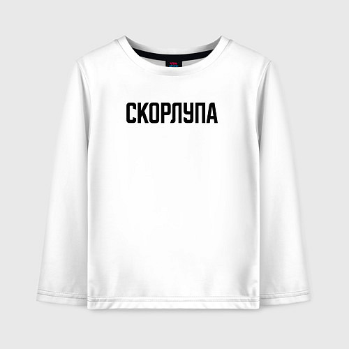 Детский лонгслив Скорлупа слово пацана / Белый – фото 1