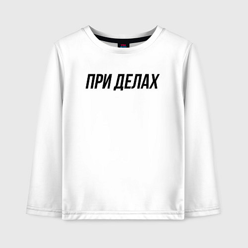 Детский лонгслив При делах слово пацана / Белый – фото 1