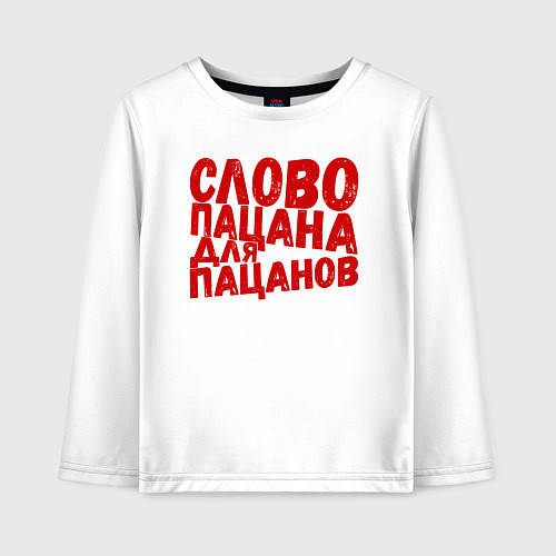 Детский лонгслив Слово пацана для пацанов / Белый – фото 1