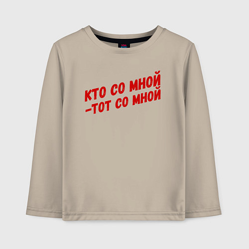 Детский лонгслив Кто со мной-тот со мной / Миндальный – фото 1