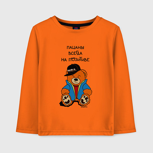 Детский лонгслив Мишка в куртке: пацаны всегда на позитиве / Оранжевый – фото 1