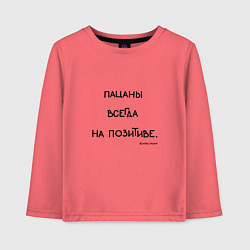 Детский лонгслив Слово пацана: пацаны всегда на позитиве