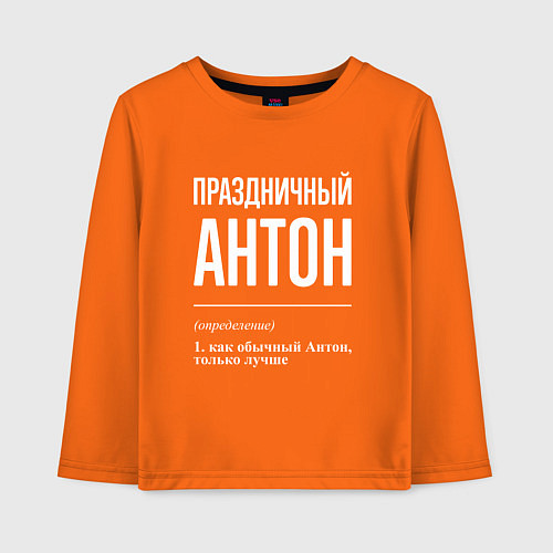 Детский лонгслив Праздничный Антон / Оранжевый – фото 1