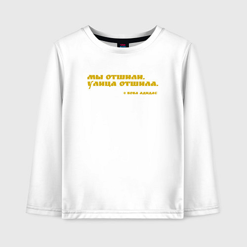 Детский лонгслив Мы отшили, улица отшила / Белый – фото 1