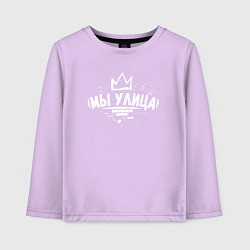 Детский лонгслив Мы улица - Слово пацана