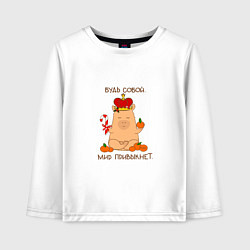 Лонгслив хлопковый детский Капибара в короне: будь собой, цвет: белый
