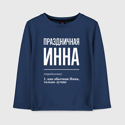 Лонгслив хлопковый детский Праздничная Инна: определение, цвет: тёмно-синий