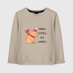 Лонгслив хлопковый детский Мем капибара в шапочке: мама я поел и в шапке, цвет: миндальный
