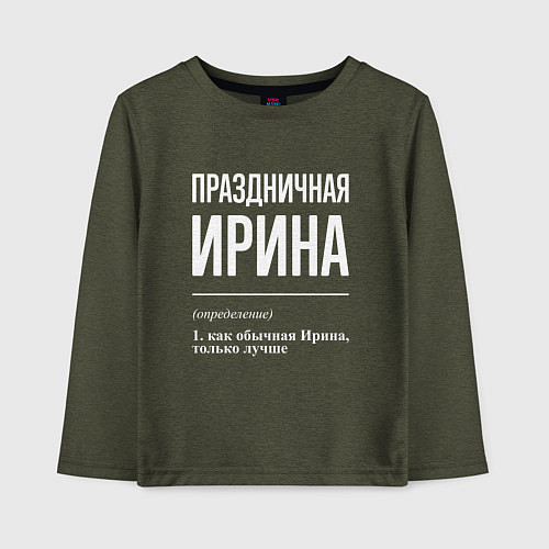 Детский лонгслив Праздничная Ирина: определение / Меланж-хаки – фото 1
