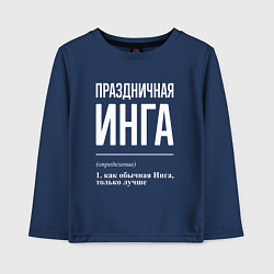 Лонгслив хлопковый детский Праздничная Инга: определение, цвет: тёмно-синий
