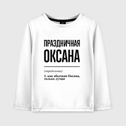 Лонгслив хлопковый детский Праздничная Оксана, цвет: белый