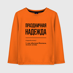 Лонгслив хлопковый детский Праздничная Надежда, цвет: оранжевый