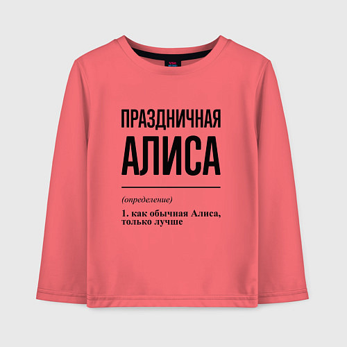 Детский лонгслив Праздничная Алиса / Коралловый – фото 1