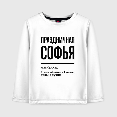 Детский лонгслив Праздничная Софья / Белый – фото 1