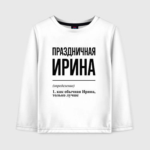 Детский лонгслив Праздничная Ирина / Белый – фото 1