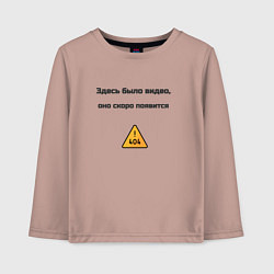 Детский лонгслив Здесь было видео