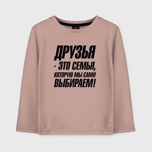 Детский лонгслив Друзья это семья которую мы сами выбираем / Пыльно-розовый – фото 1