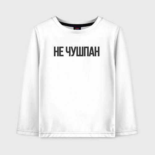 Детский лонгслив Про чушпанов / Белый – фото 1