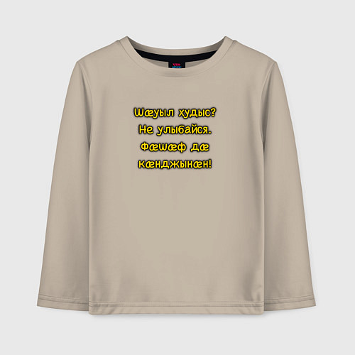 Детский лонгслив Не улыбайся осетинский мем / Миндальный – фото 1