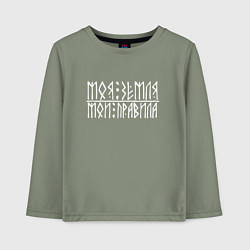 Лонгслив хлопковый детский Славянин - моя земля мои правила, цвет: авокадо