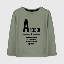 Детский лонгслив Алексей - мужчина с очень большой буквы