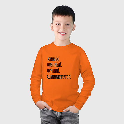 Детский лонгслив Умный, опытный и лучший администратор / Оранжевый – фото 3