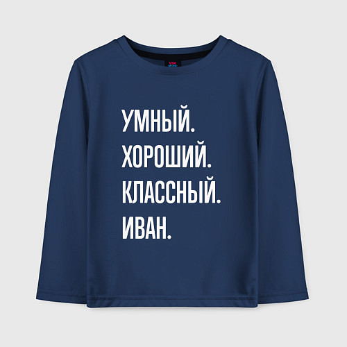 Детский лонгслив Умный, хороший, классный Иван / Тёмно-синий – фото 1