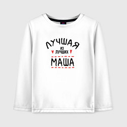 Лонгслив хлопковый детский Лучшая из лучших Маша, цвет: белый