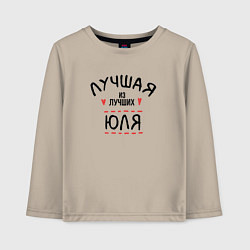 Детский лонгслив Лучшая из лучших Юля