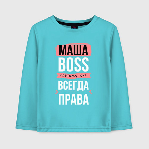 Детский лонгслив Босс Маша - всегда права / Бирюзовый – фото 1