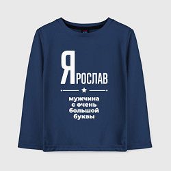 Лонгслив хлопковый детский Ярослав мужчина с очень большой буквы, цвет: тёмно-синий