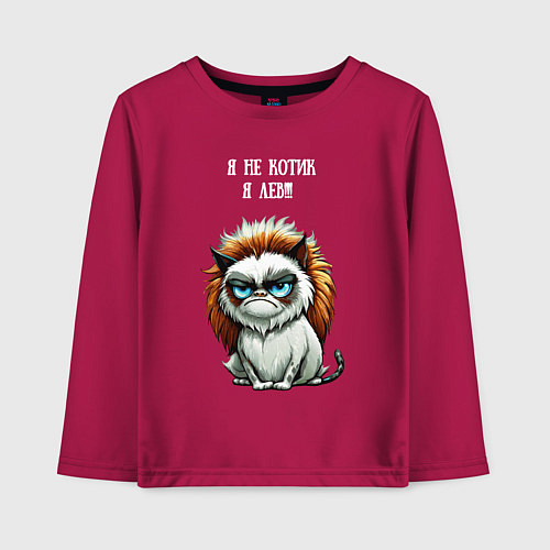 Детский лонгслив Я не котик я лев - недовольный котэ / Маджента – фото 1