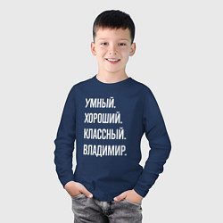 Лонгслив хлопковый детский Умный, хороший, классный Владимир, цвет: тёмно-синий — фото 2