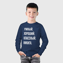 Лонгслив хлопковый детский Умный, хороший, классный Никита, цвет: тёмно-синий — фото 2