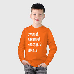 Лонгслив хлопковый детский Умный, хороший, классный Никита, цвет: оранжевый — фото 2