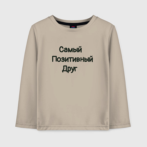 Детский лонгслив Другу / Миндальный – фото 1